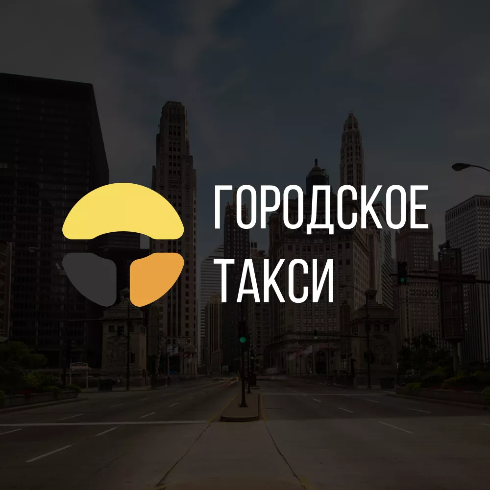 Разработка сайта службы «Городского такси» в Балабаново
