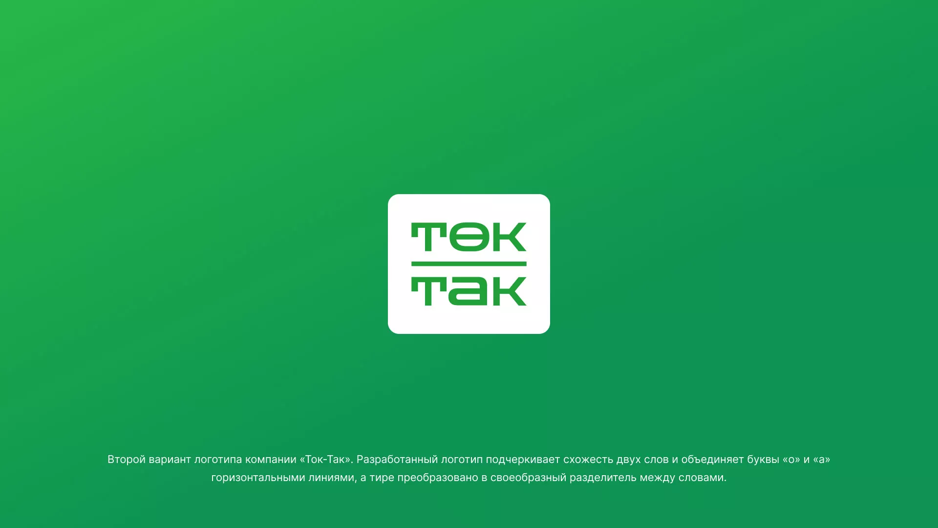 Создание логотипа компании «Ток-Так» в Балабаново