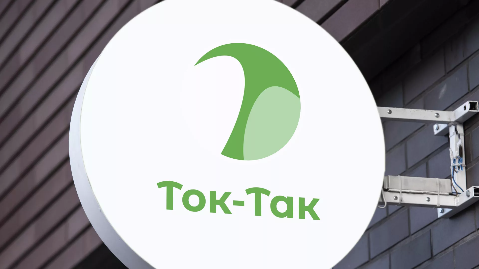 Разработка логотипа аутсорсинговой компании «Ток-Так» в Балабаново