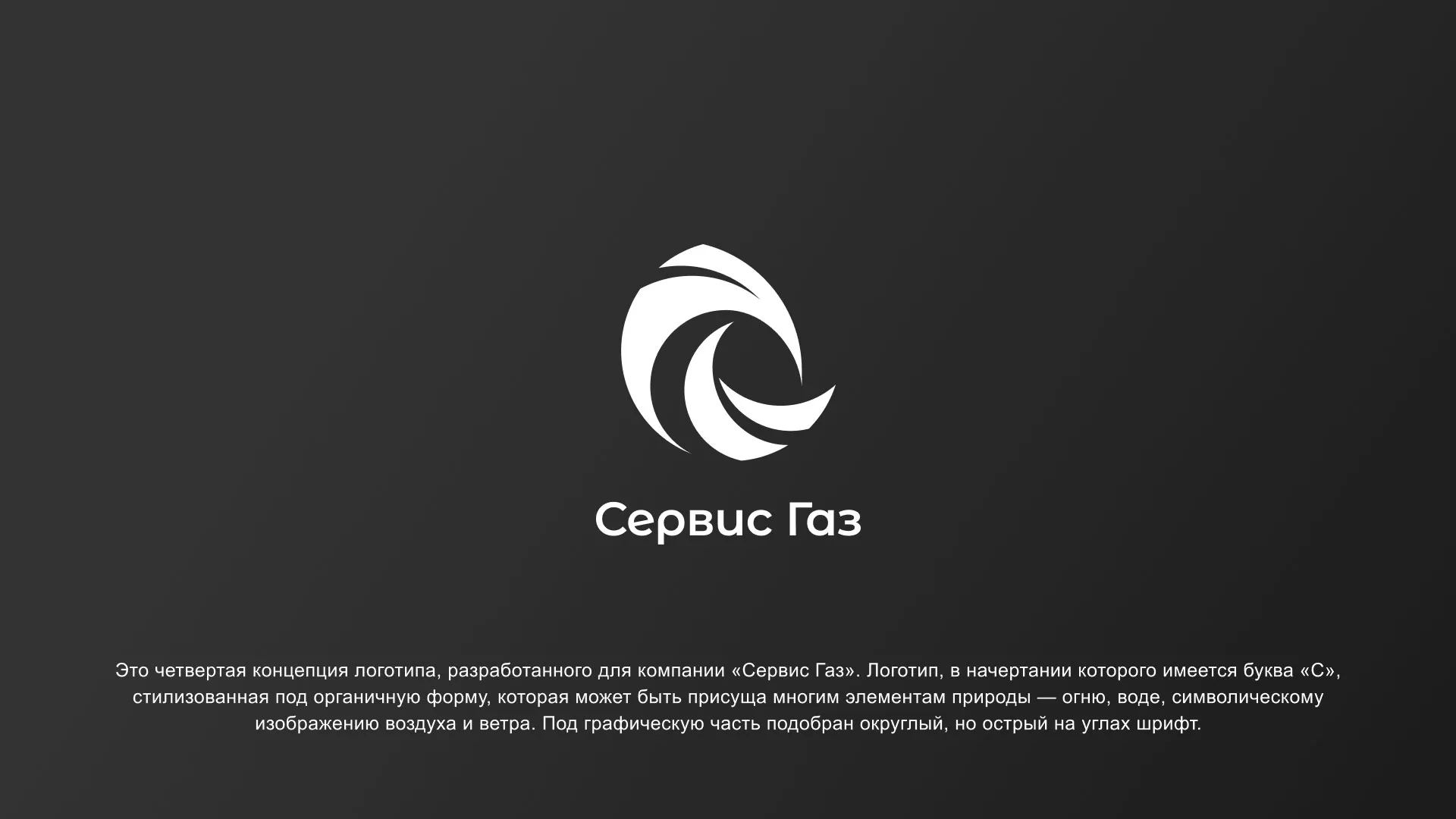 Создание логотипа газовой компании «Сервис Газ» в Балабаново