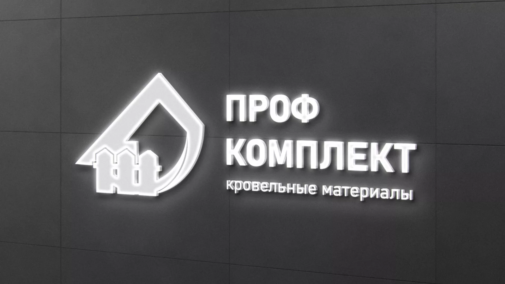 Разработка логотипа «Проф Комплект» в Балабаново