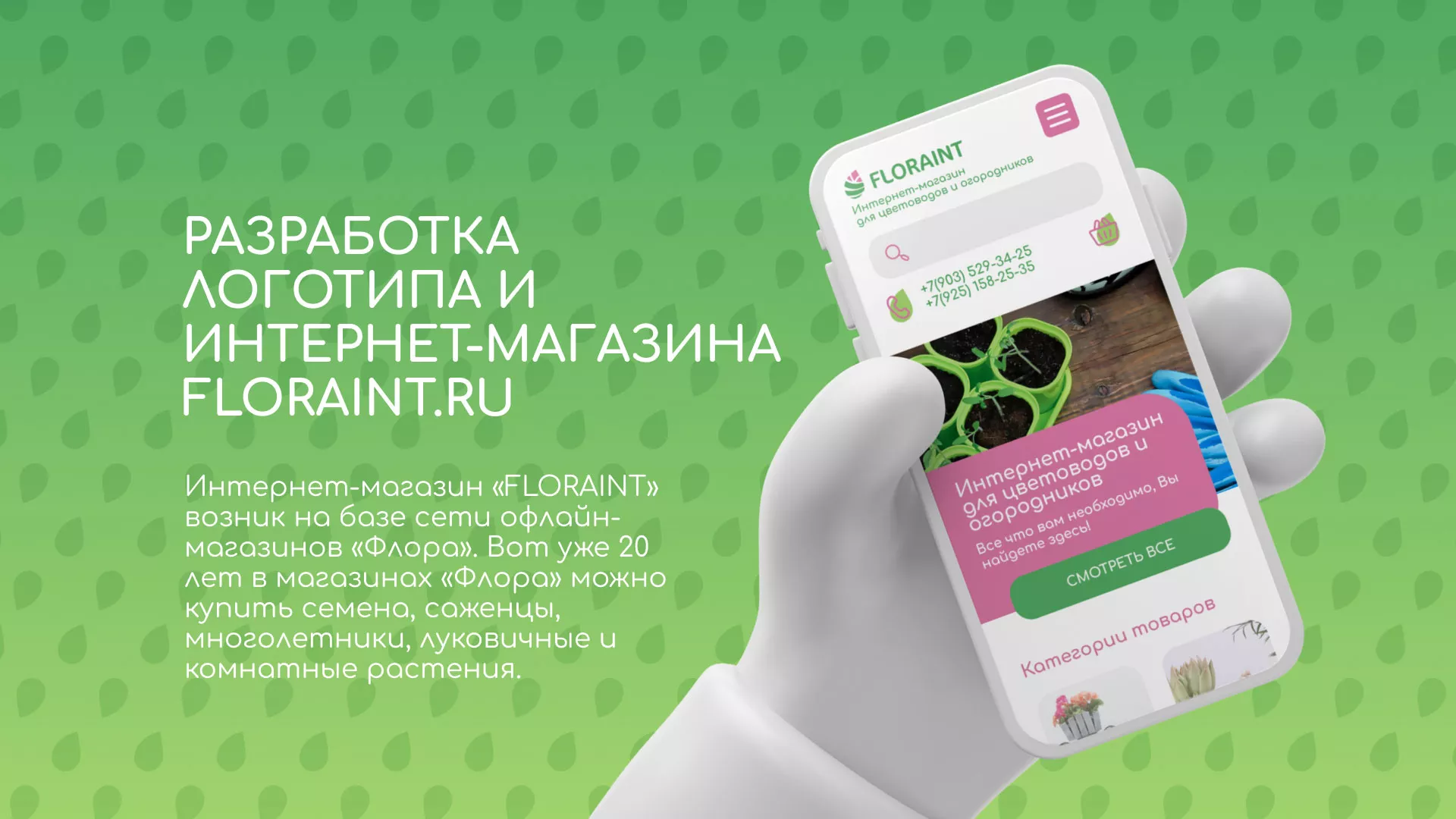 Создание логотипа и интернет-магазина «FLORAINT» в Балабаново