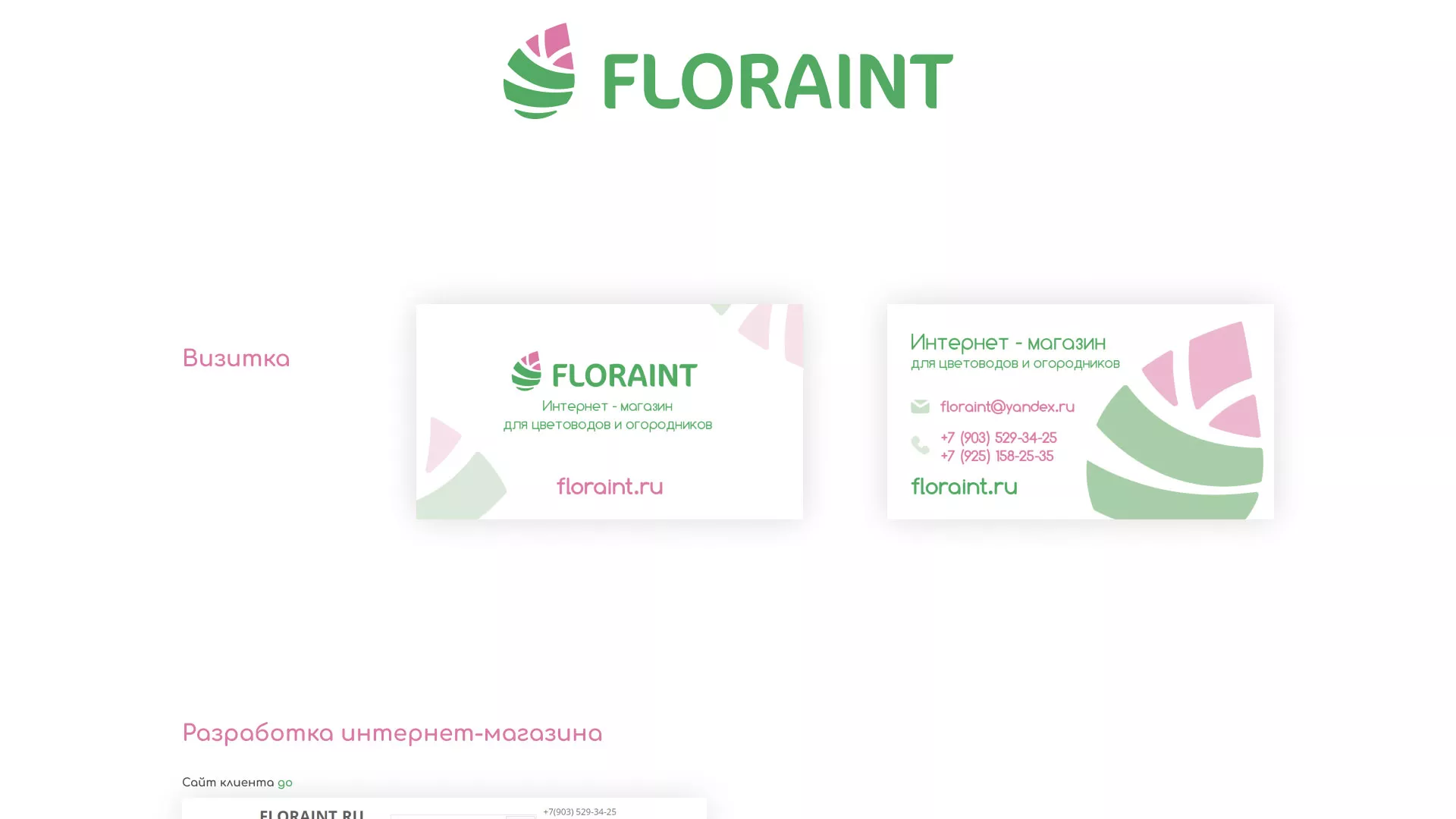Создание логотипа и интернет-магазина «FLORAINT» в Балабаново