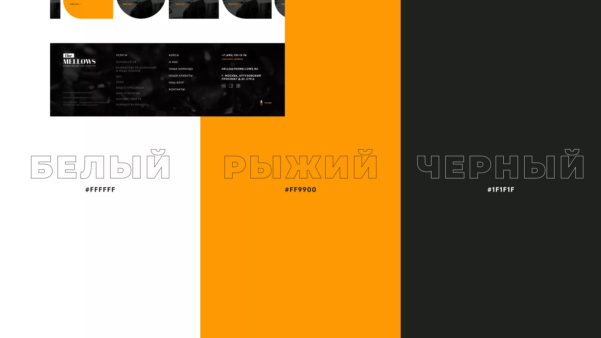 Разработка сайта креативного агентства «The Mellows» в Балабаново