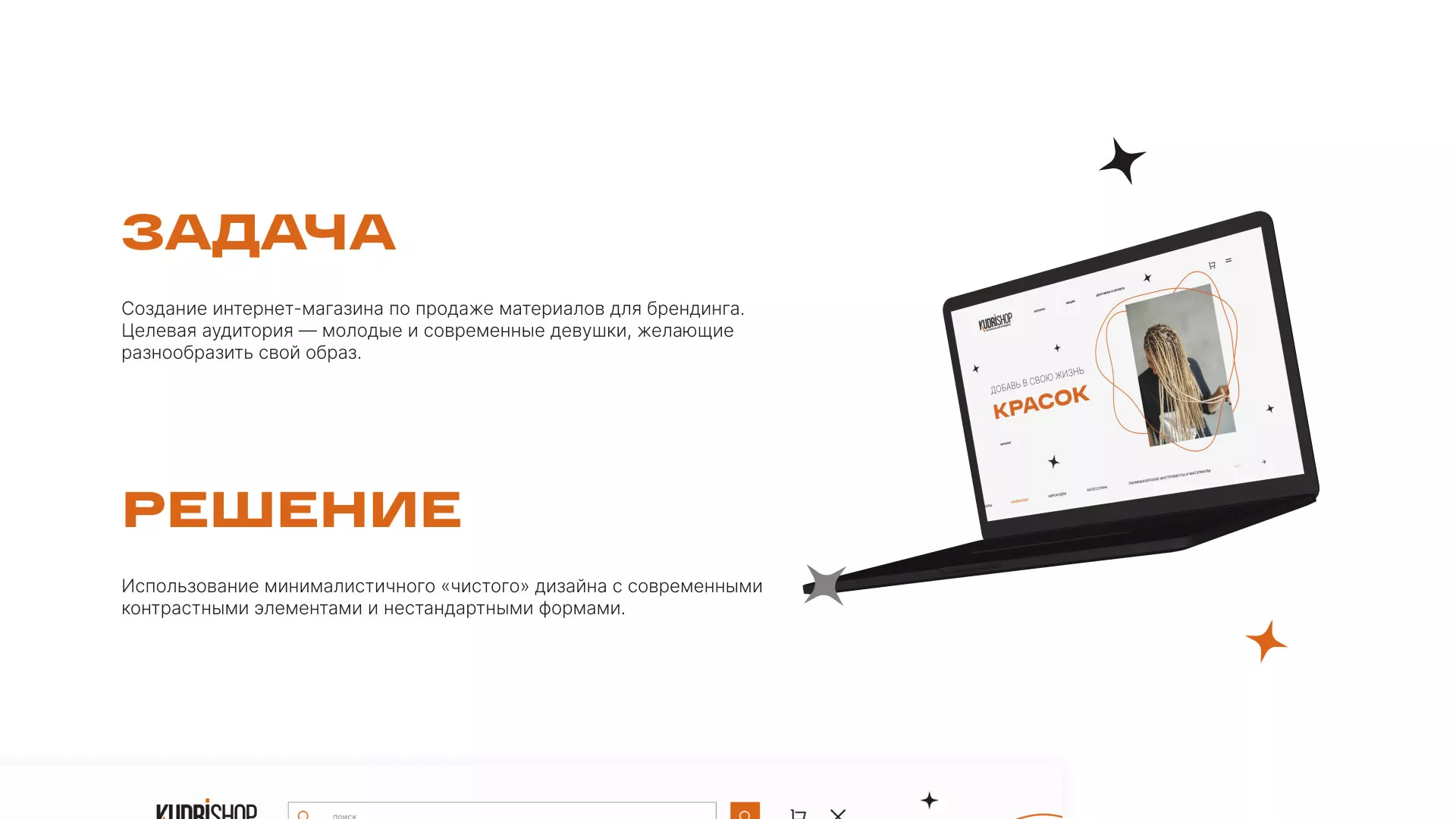 Создание интернет-магазина «КудриШоп» в Балабаново
