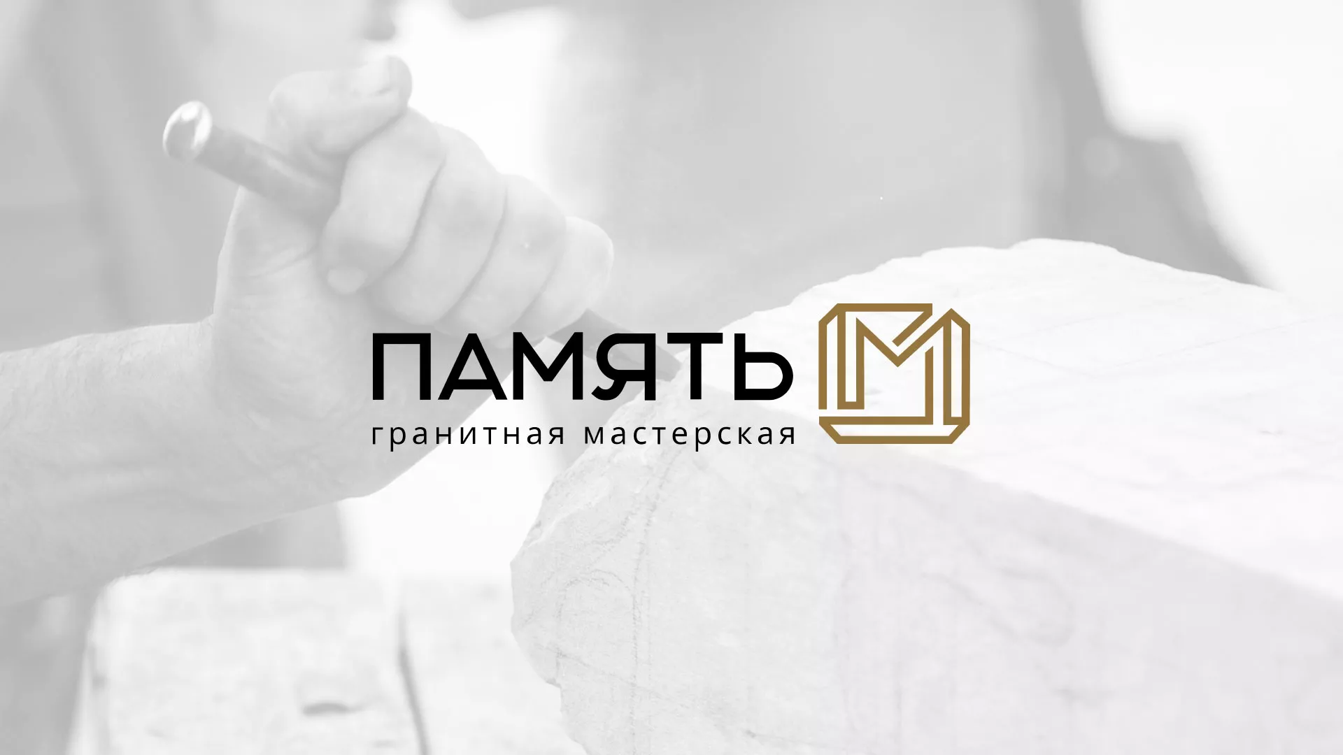 Разработка логотипа и сайта компании «Память-М» в Балабаново