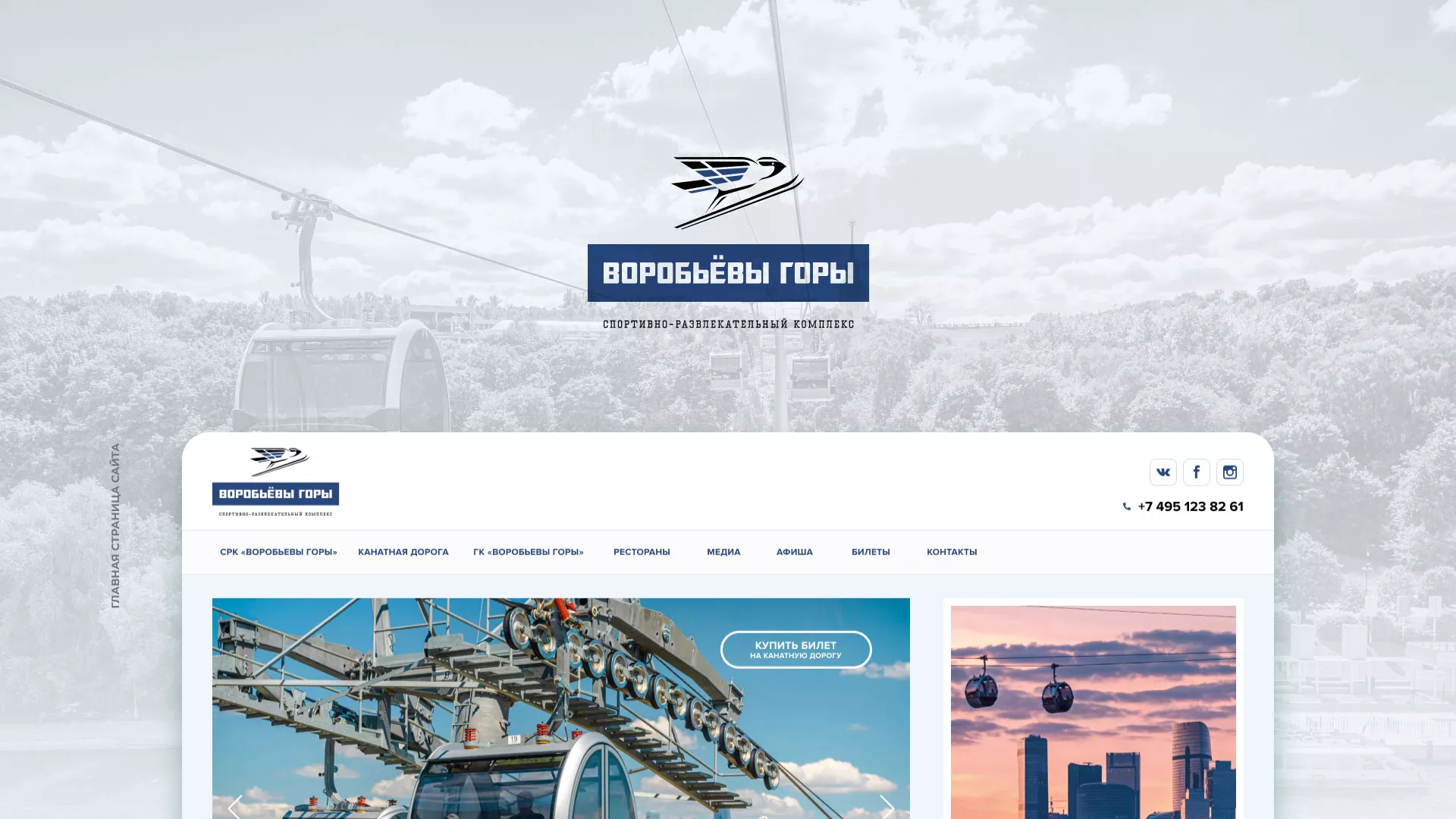 Разработка сайта в Балабаново для спортивно-развлекательного комплекса «Воробьёвы горы»