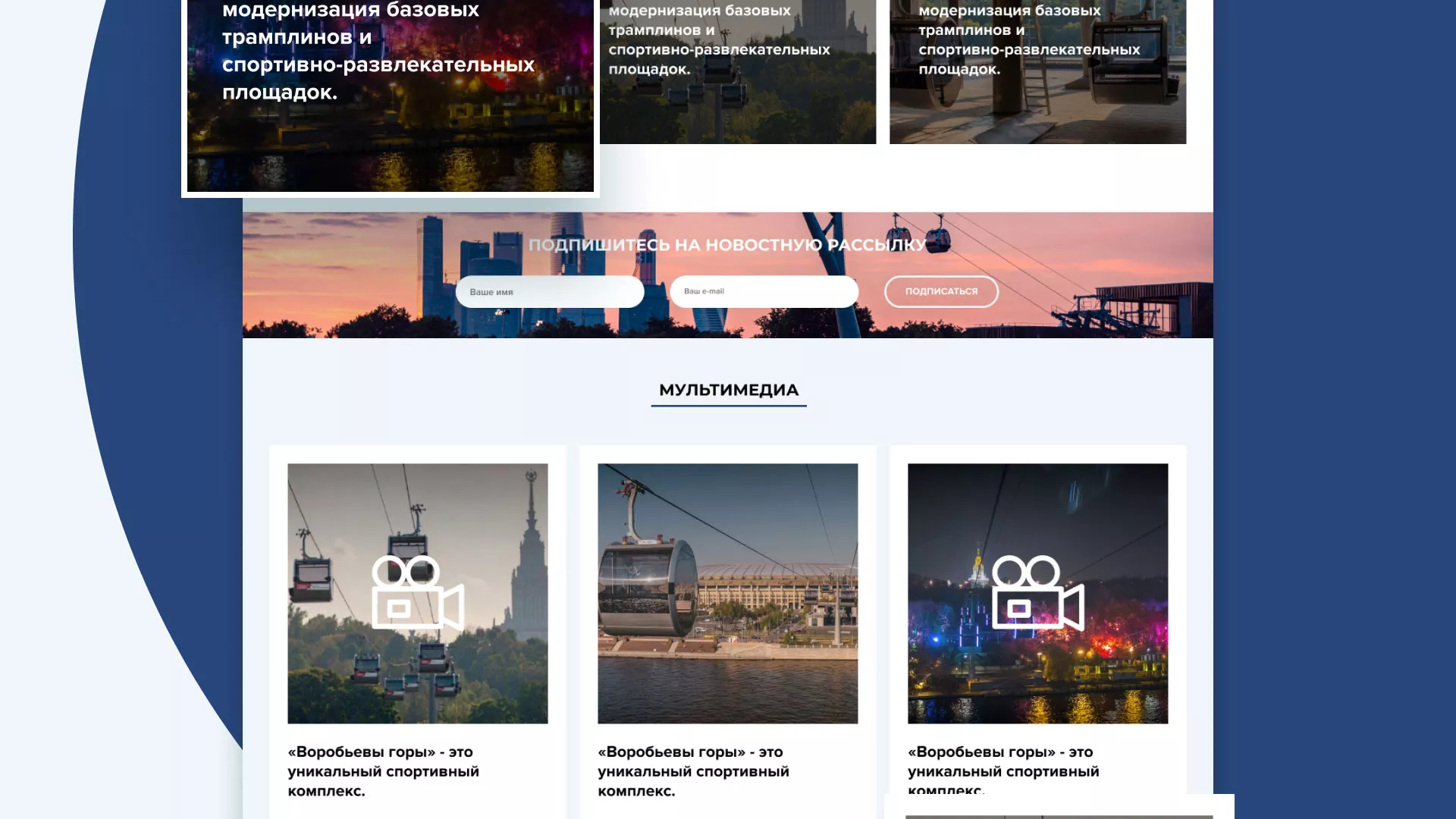 Разработка сайта в Балабаново для спортивно-развлекательного комплекса «Воробьёвы горы»