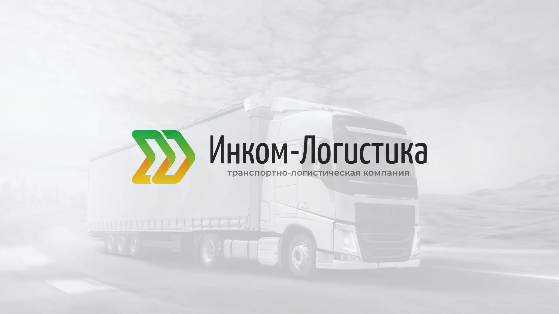 Разработка логотипа и сайта компании «Инком-Логистика» в Балабаново