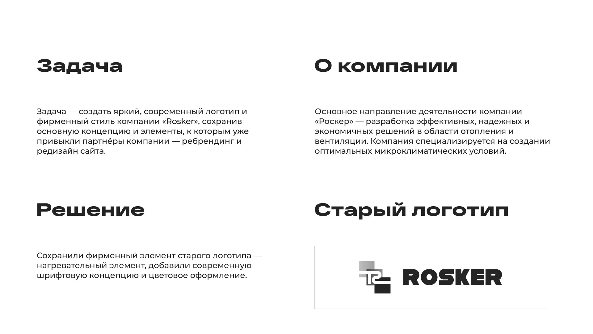 Ребрендинг компании «Rosker» и редизайн сайта в Балабаново