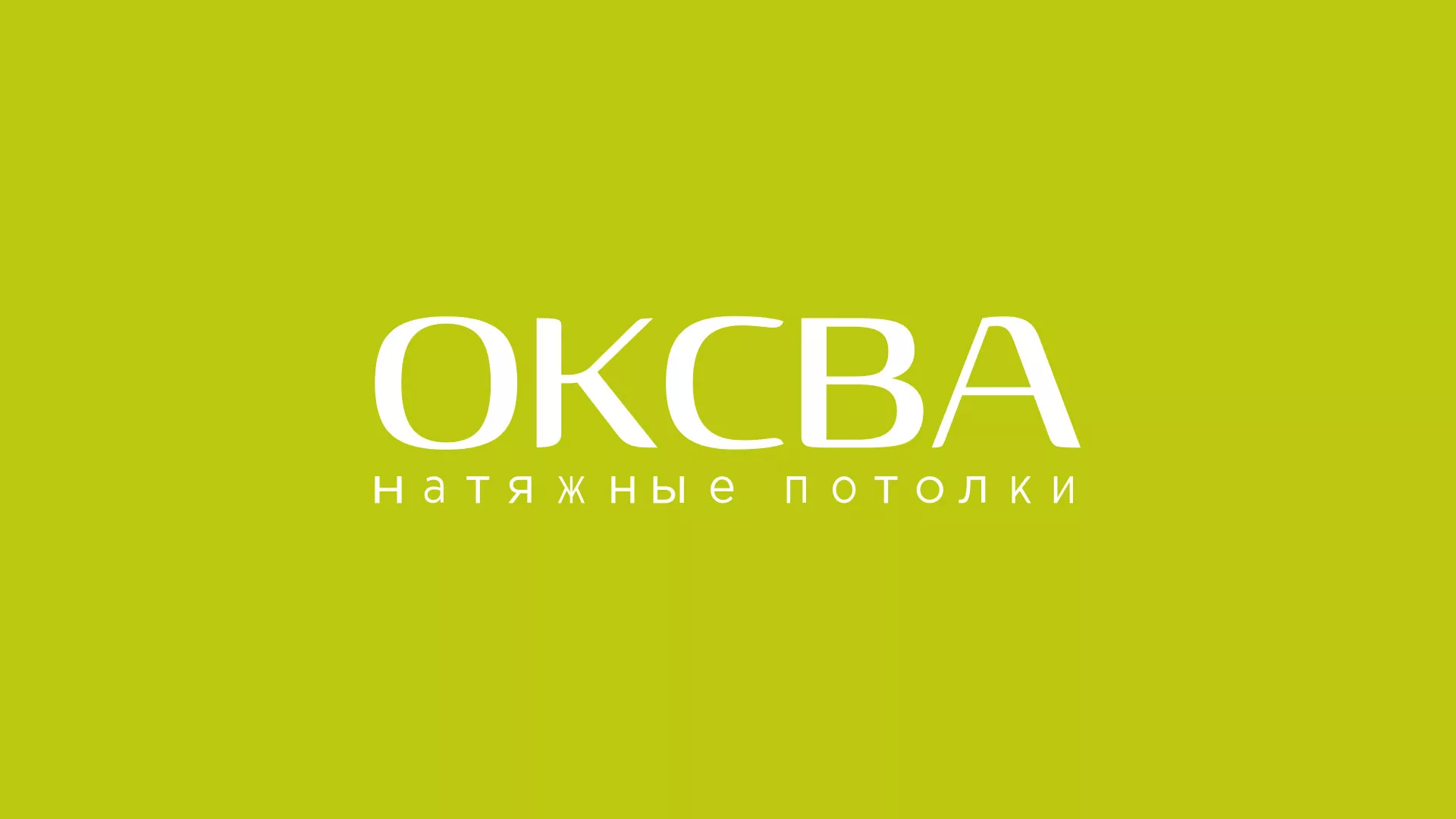 Создание сайта по продаже натяжных потолков для компании «ОКСВА» в Балабаново