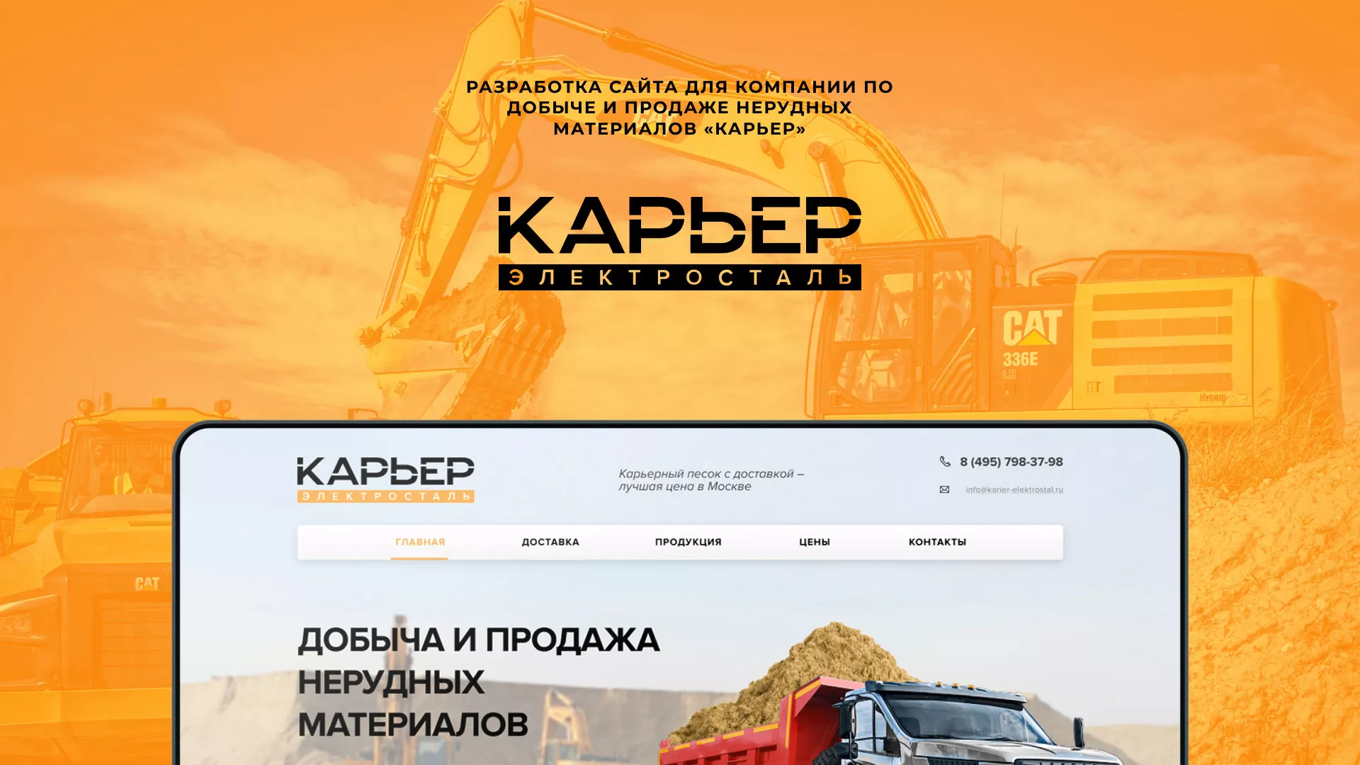 Разработка сайта по продаже нерудных материалов «Карьер» в Балабаново