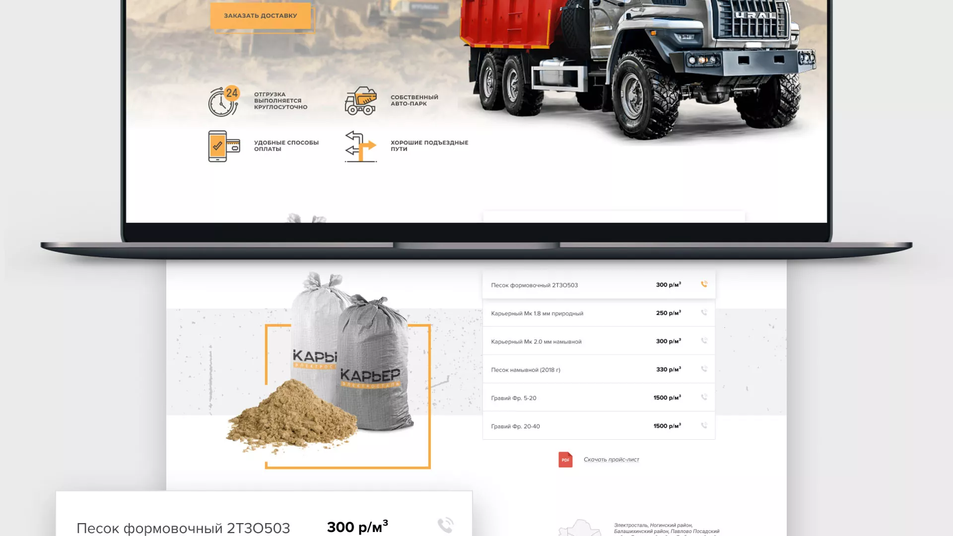 Разработка сайта по продаже нерудных материалов «Карьер» в Балабаново