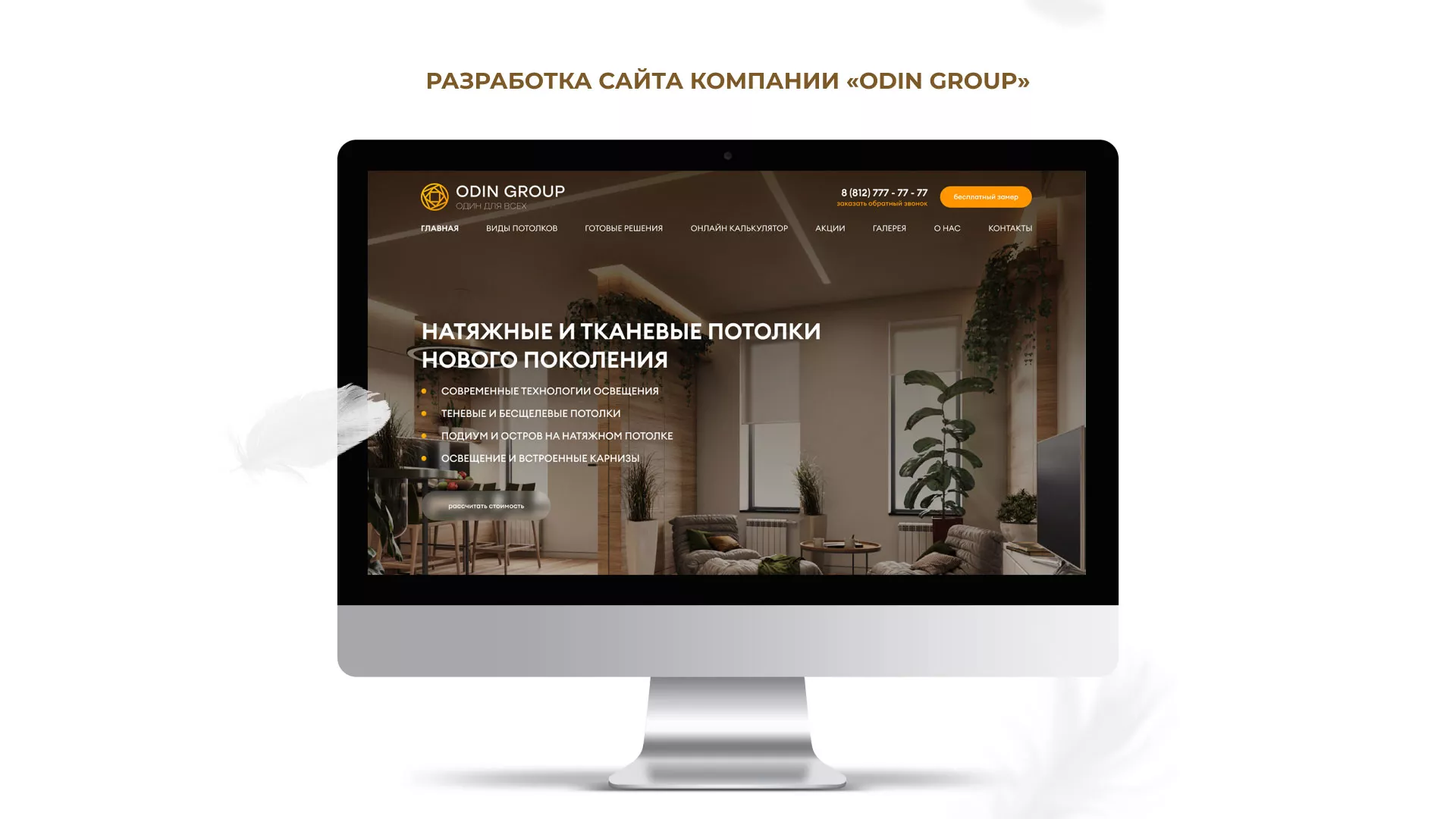 Разработка сайта в Балабаново для компании «ODIN GROUP» по установке натяжных потолков