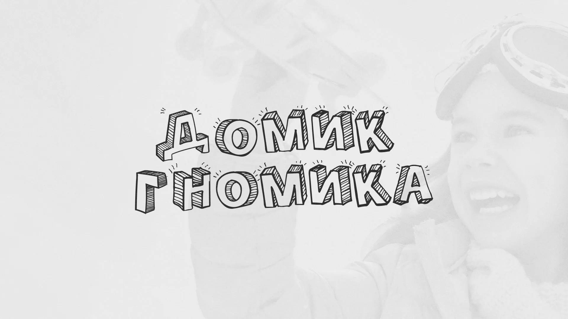 Разработка сайта детского активити-клуба «Домик гномика» в Балабаново