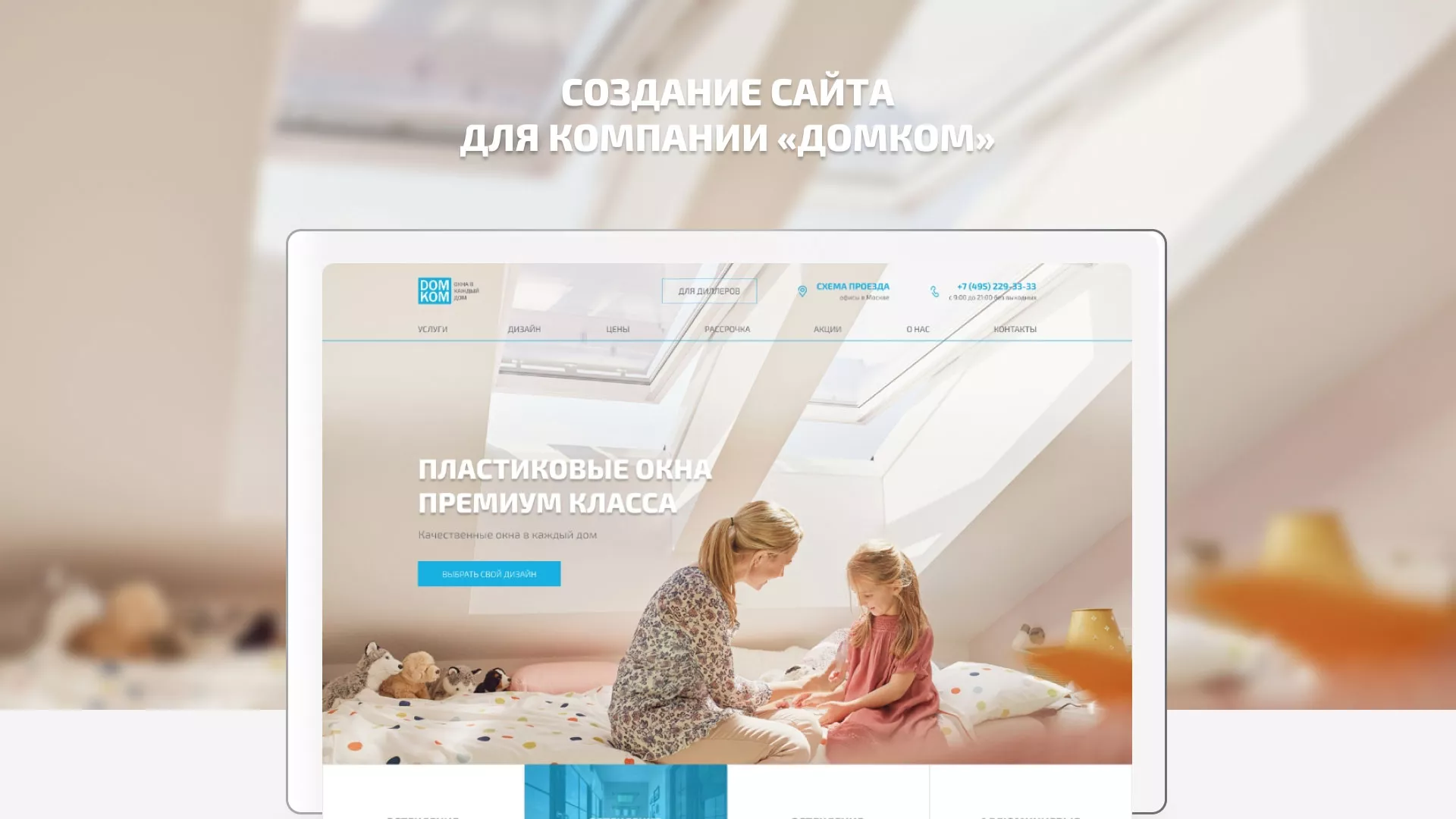 Создание сайта компании «ДОМКОМ» в Балабаново