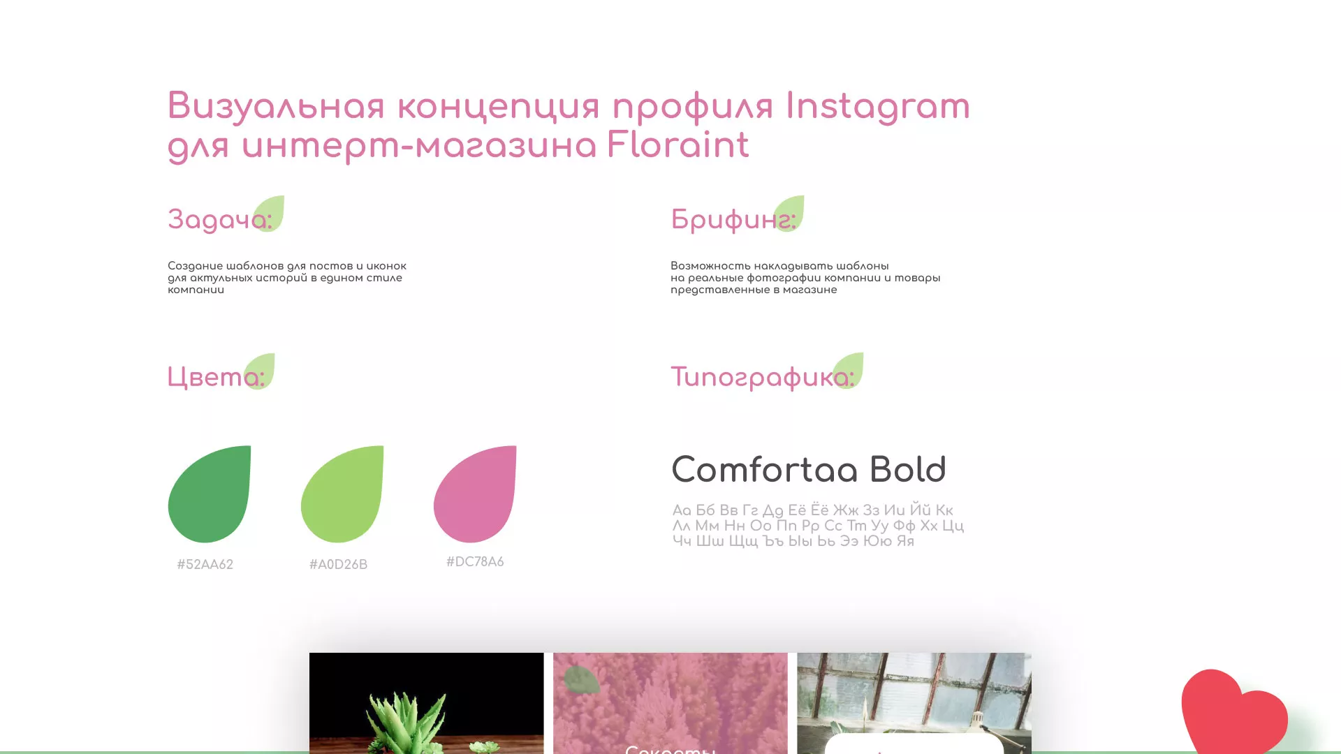 Разработка оформления профиля Instagram для магазина «Floraint» в Балабаново