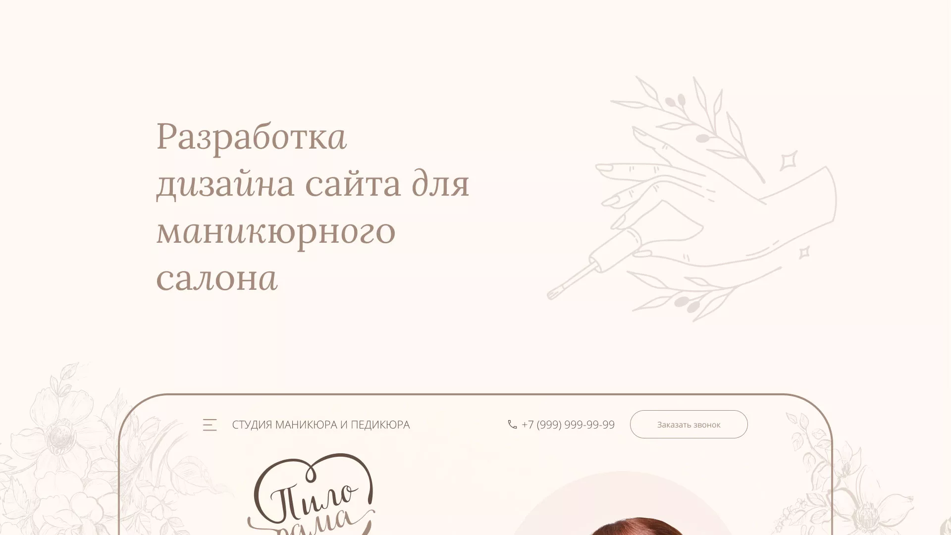 Разработка дизайна сайта маникюрного салона в Балабаново