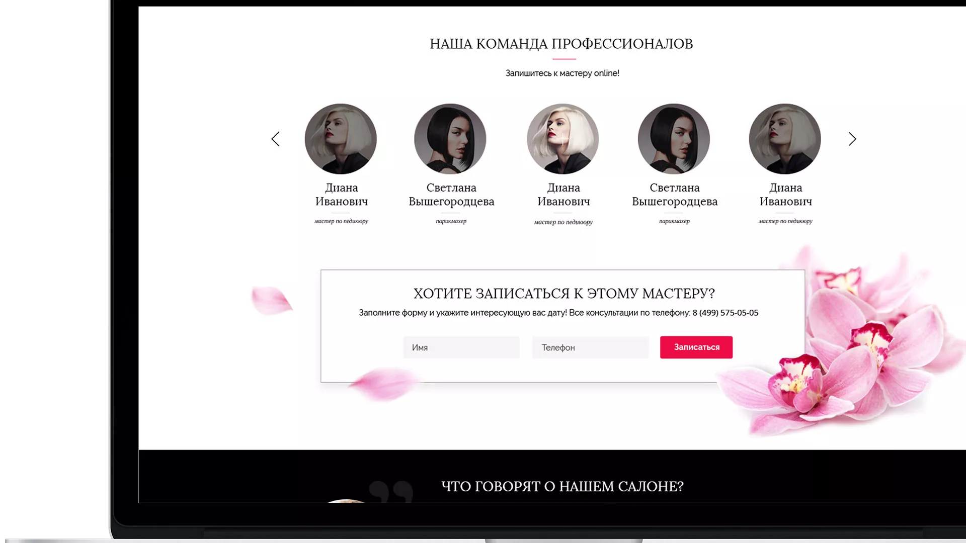 Создание сайта для салона красоты «Le Reve» в Балабаново