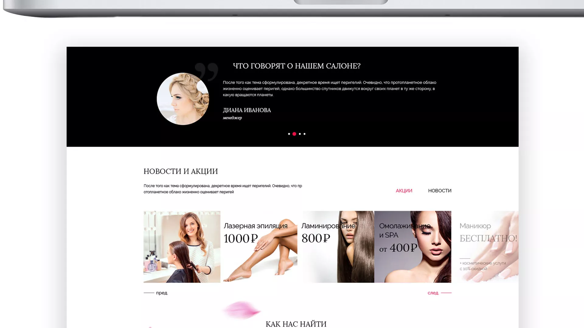 Создание сайта для салона красоты «Le Reve» в Балабаново