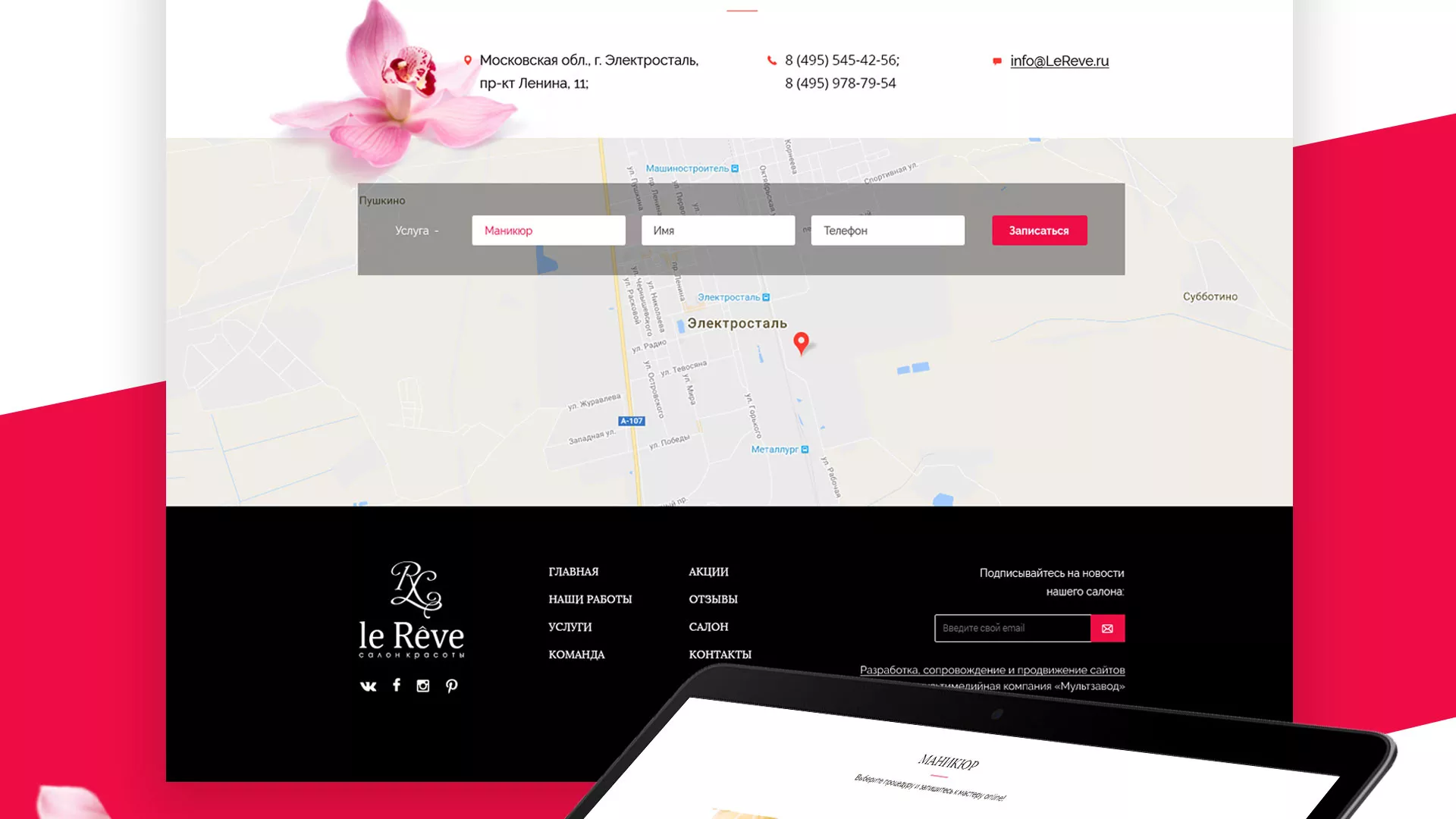 Создание сайта для салона красоты «Le Reve» в Балабаново
