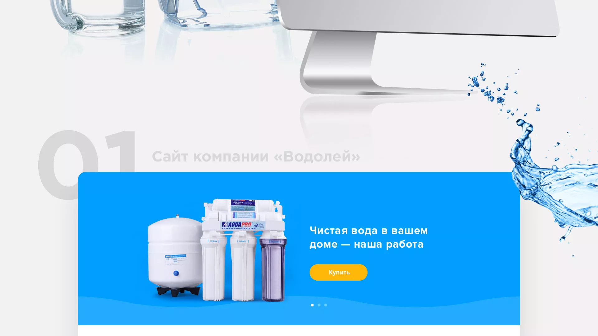 Создание интернет-магазина «Водолей» по продаже фильтров очистных сооружений в Балабаново