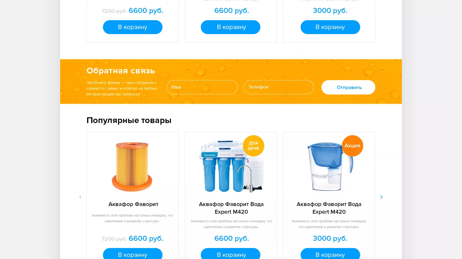 Создание интернет-магазина «Водолей» по продаже фильтров очистных сооружений в Балабаново