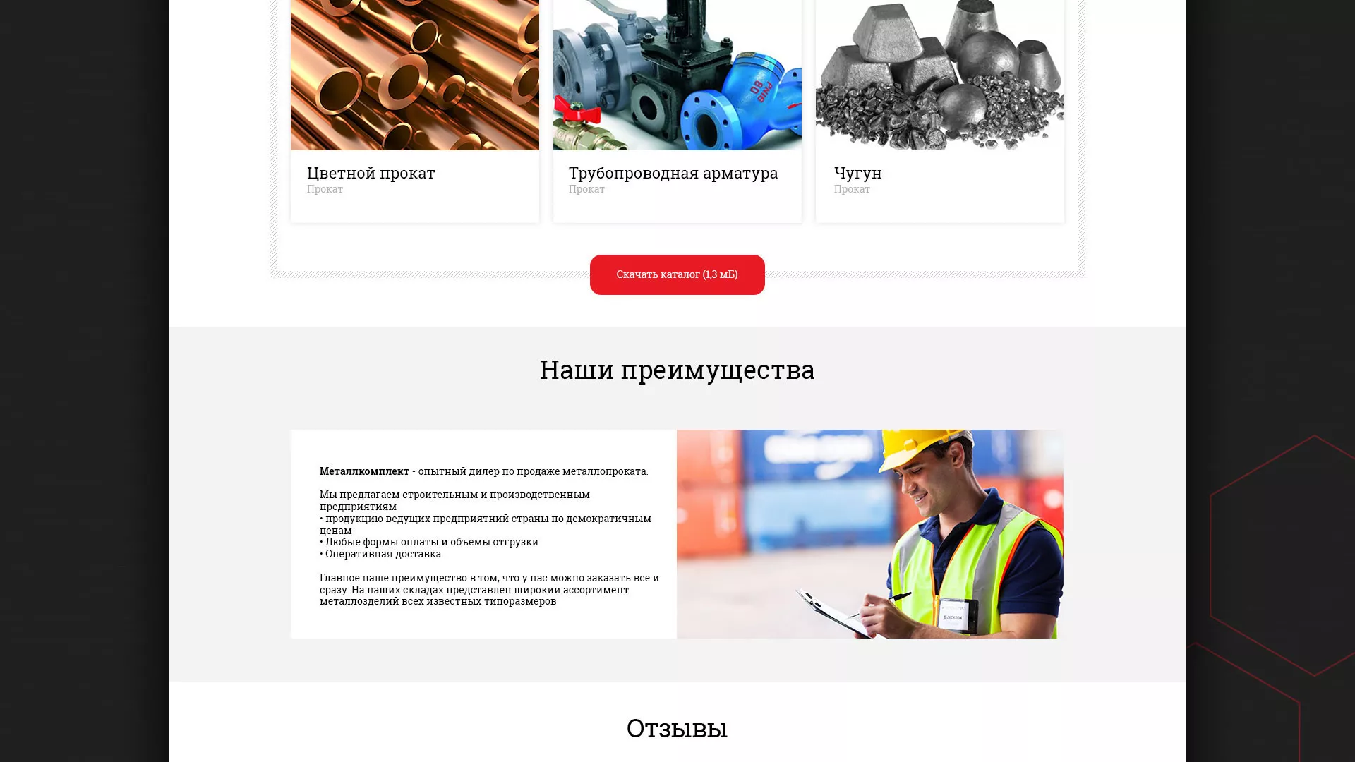 Разработка сайта по продаже металлопроката в Балабаново
