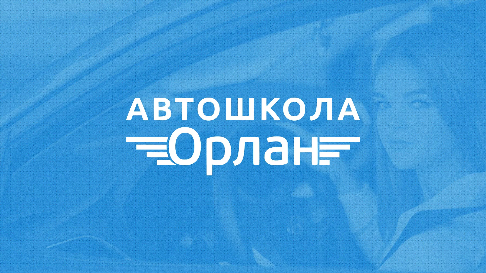 Разработка сайта автошколы «Орлан» в Балабаново
