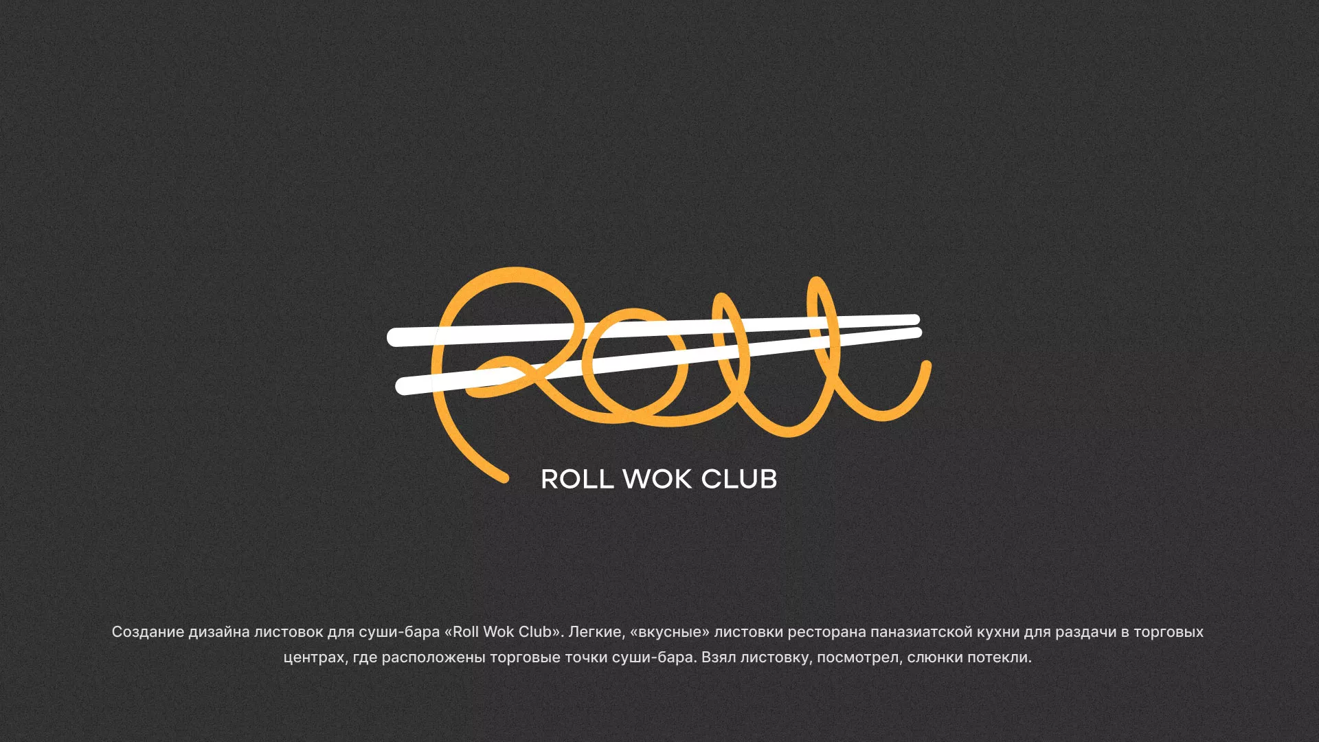 Создание дизайна листовок суши-бара «Roll Wok Club» в Балабаново